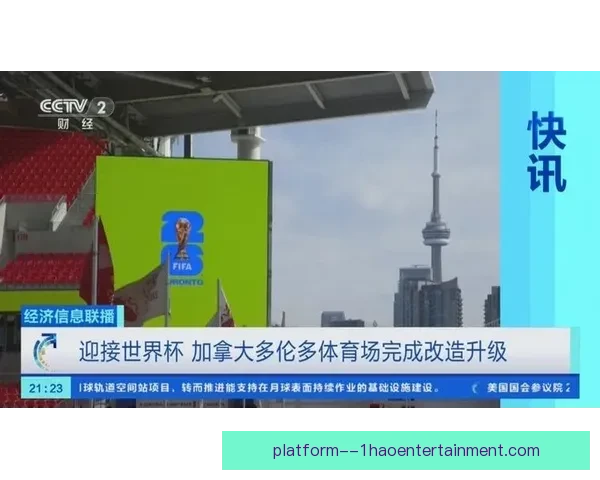 2026世界杯多伦多赛区宣布增设三万临时看台球迷观赛规模再创新高 2026世界杯多伦多赛区宣布增设三万临时看台球迷观赛规模再创新高