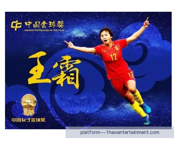 王霜亚冠洲际赛表现出色再获中国女子金球奖